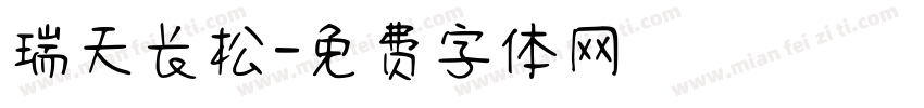 瑞天长松字体转换