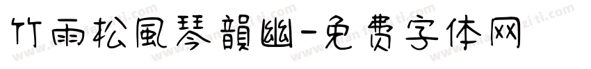 竹雨松風琴韻幽字体转换