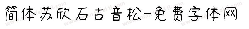 简体苏欣石古音松字体转换