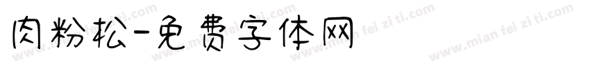 肉粉松字体转换