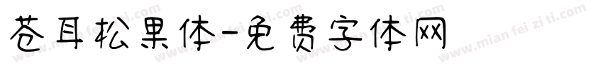 苍耳松果体字体转换