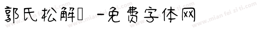 郭氏松解术字体转换