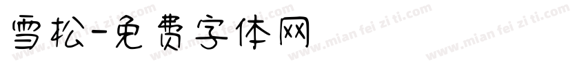 雪松字体转换