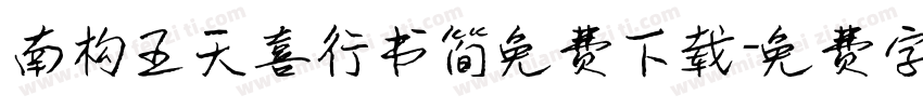 南构王天喜行书简免费下载字体转换