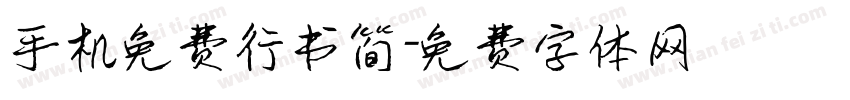 手机免费行书简字体转换