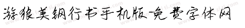 游狼美钢行书手机版字体转换