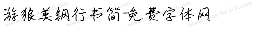 游狼美钢行书简字体转换