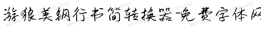 游狼美钢行书简转换器字体转换