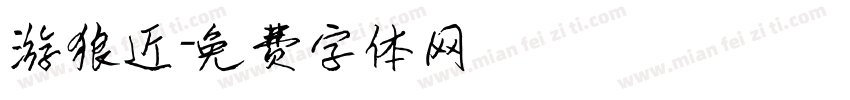 游狼近字体转换