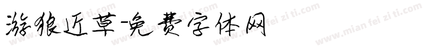 游狼近草字体转换