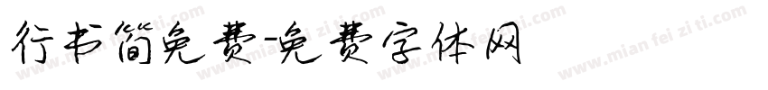 行书简免费字体转换