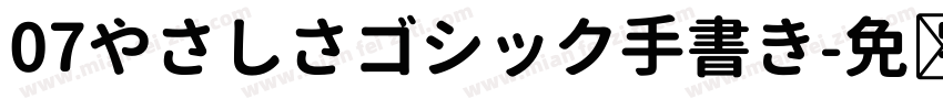 07やさしさゴシック手書き字体转换