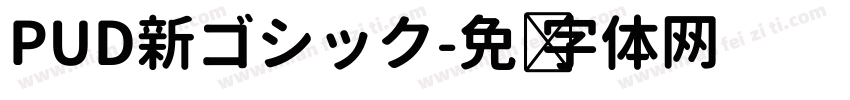 PUD新ゴシック字体转换