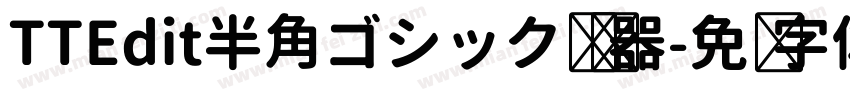 TTEdit半角ゴシック转换器字体转换
