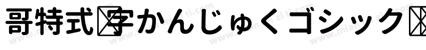 哥特式汉字かんじゅくゴシック转换器字体转换