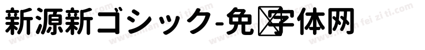 新源新ゴシック字体转换