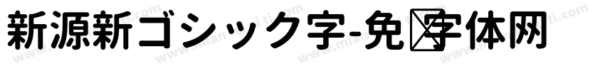 新源新ゴシック字字体转换