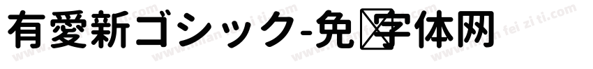 有愛新ゴシック字体转换