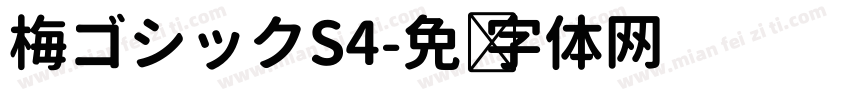 梅ゴシックS4字体转换