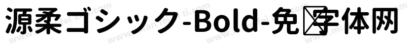 源柔ゴシック-Bold字体转换