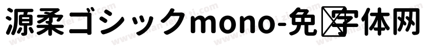源柔ゴシックmono字体转换