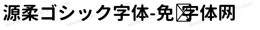 源柔ゴシック字体字体转换