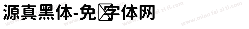 源真黑体字体转换