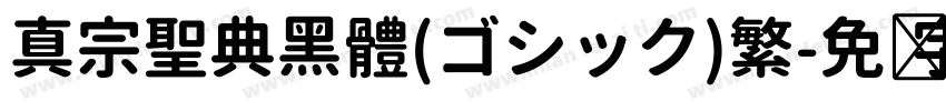 真宗聖典黑體(ゴシック)繁字体转换