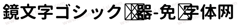 鏡文字ゴシック转换器字体转换