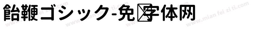 飴鞭ゴシック字体转换