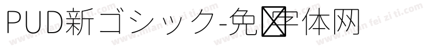 PUD新ゴシック字体转换