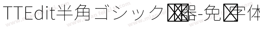 TTEdit半角ゴシック转换器字体转换