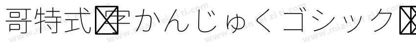 哥特式汉字かんじゅくゴシック转换器字体转换