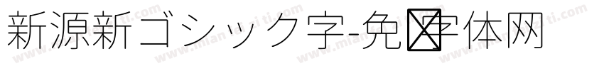 新源新ゴシック字字体转换
