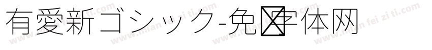 有愛新ゴシック字体转换