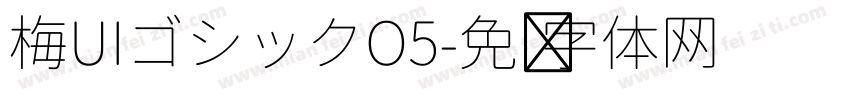 梅UIゴシックO5字体转换