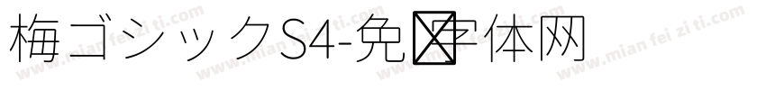 梅ゴシックS4字体转换