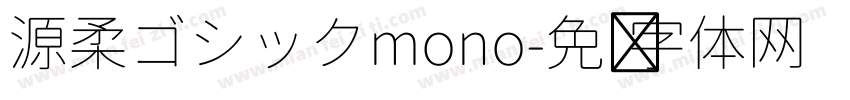 源柔ゴシックmono字体转换