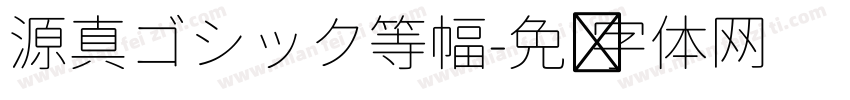 源真ゴシック等幅字体转换