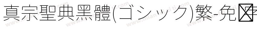 真宗聖典黑體(ゴシック)繁字体转换