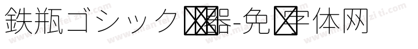 鉄瓶ゴシック转换器字体转换