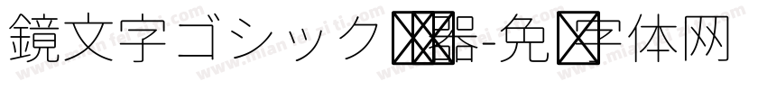 鏡文字ゴシック转换器字体转换