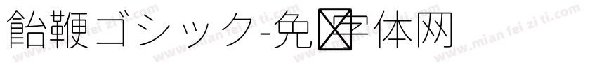 飴鞭ゴシック字体转换