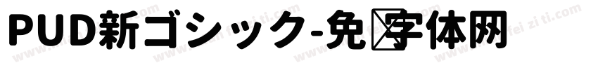 PUD新ゴシック字体转换