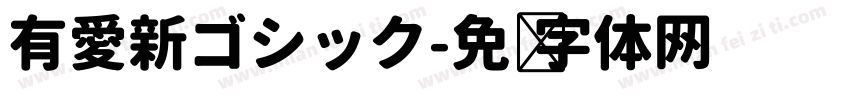有愛新ゴシック字体转换