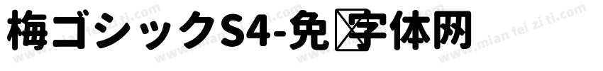 梅ゴシックS4字体转换
