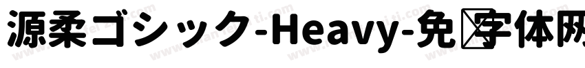源柔ゴシック-Heavy字体转换