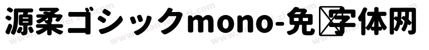 源柔ゴシックmono字体转换