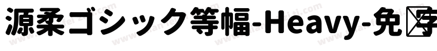 源柔ゴシック等幅-Heavy字体转换