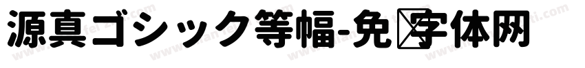 源真ゴシック等幅字体转换